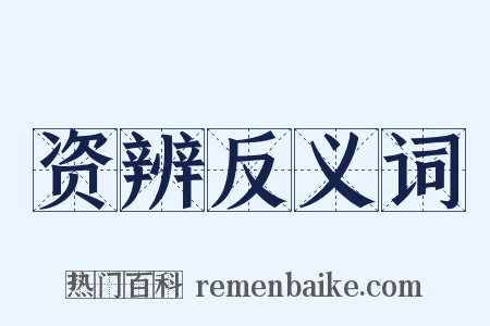 资辨反义词是什么意思的图片